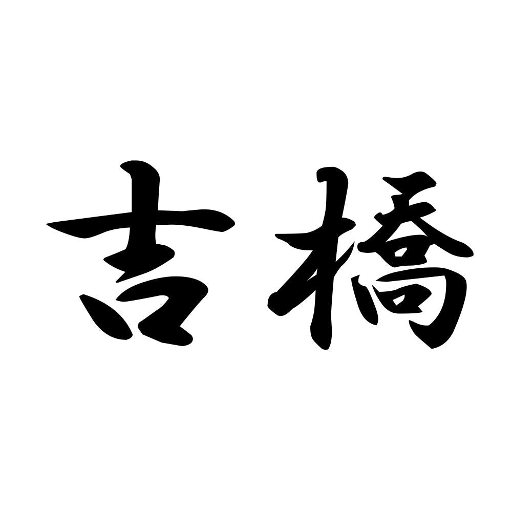 吉橋