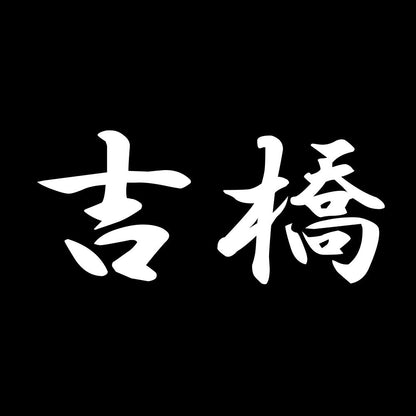 吉橋 7
