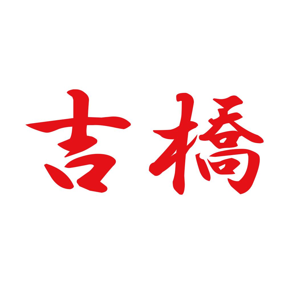 吉橋 8