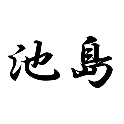 池島