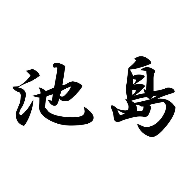池島