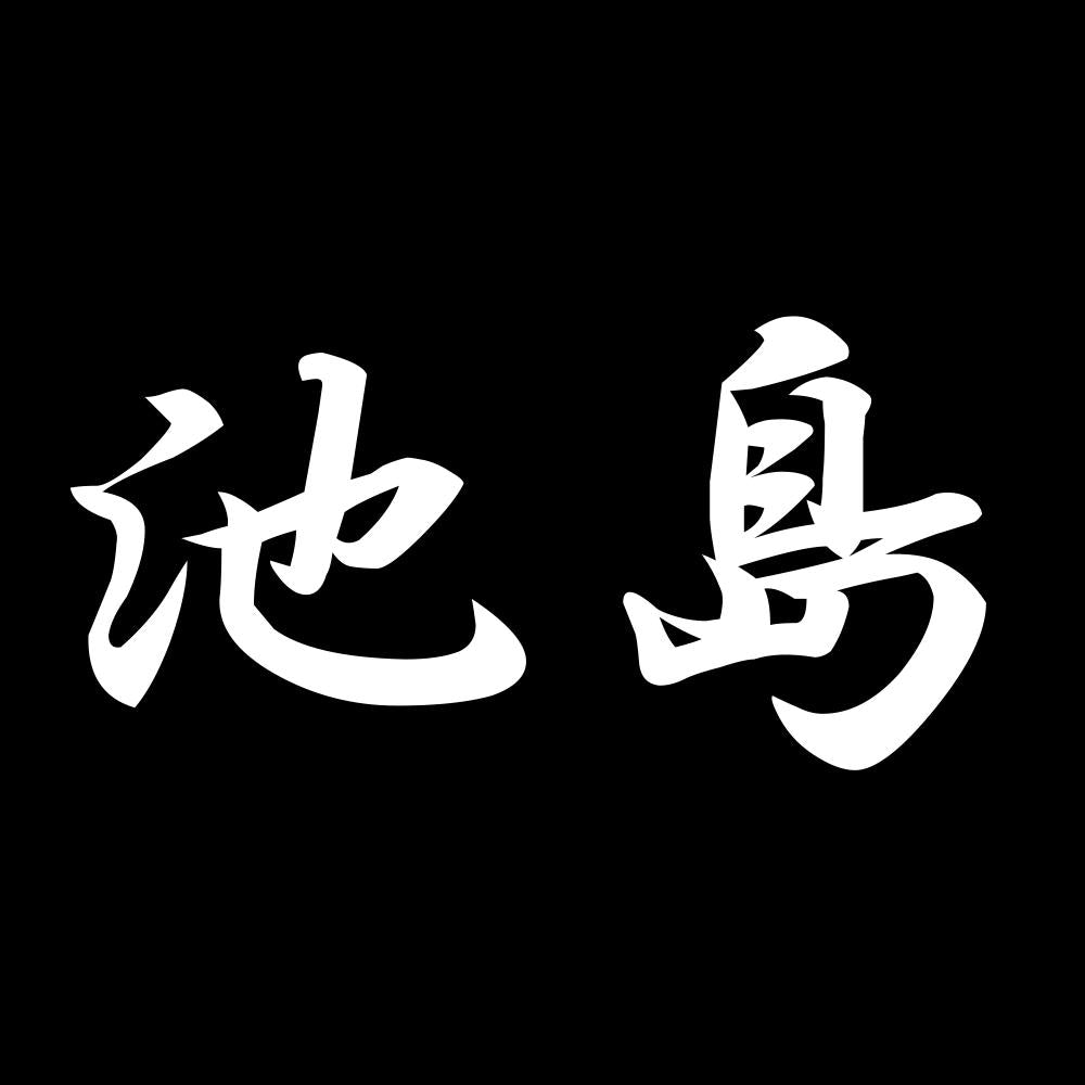 池島 7