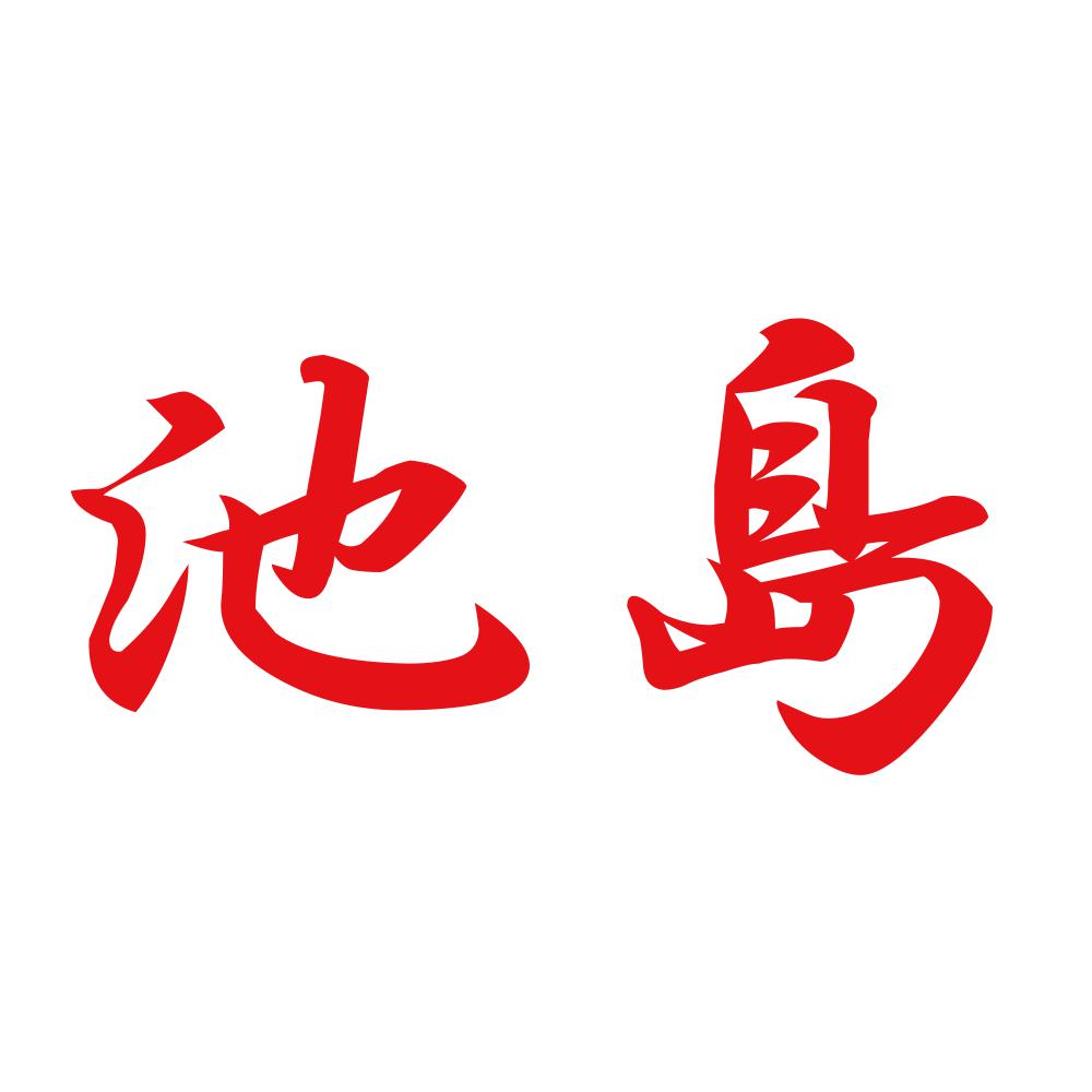 池島 8