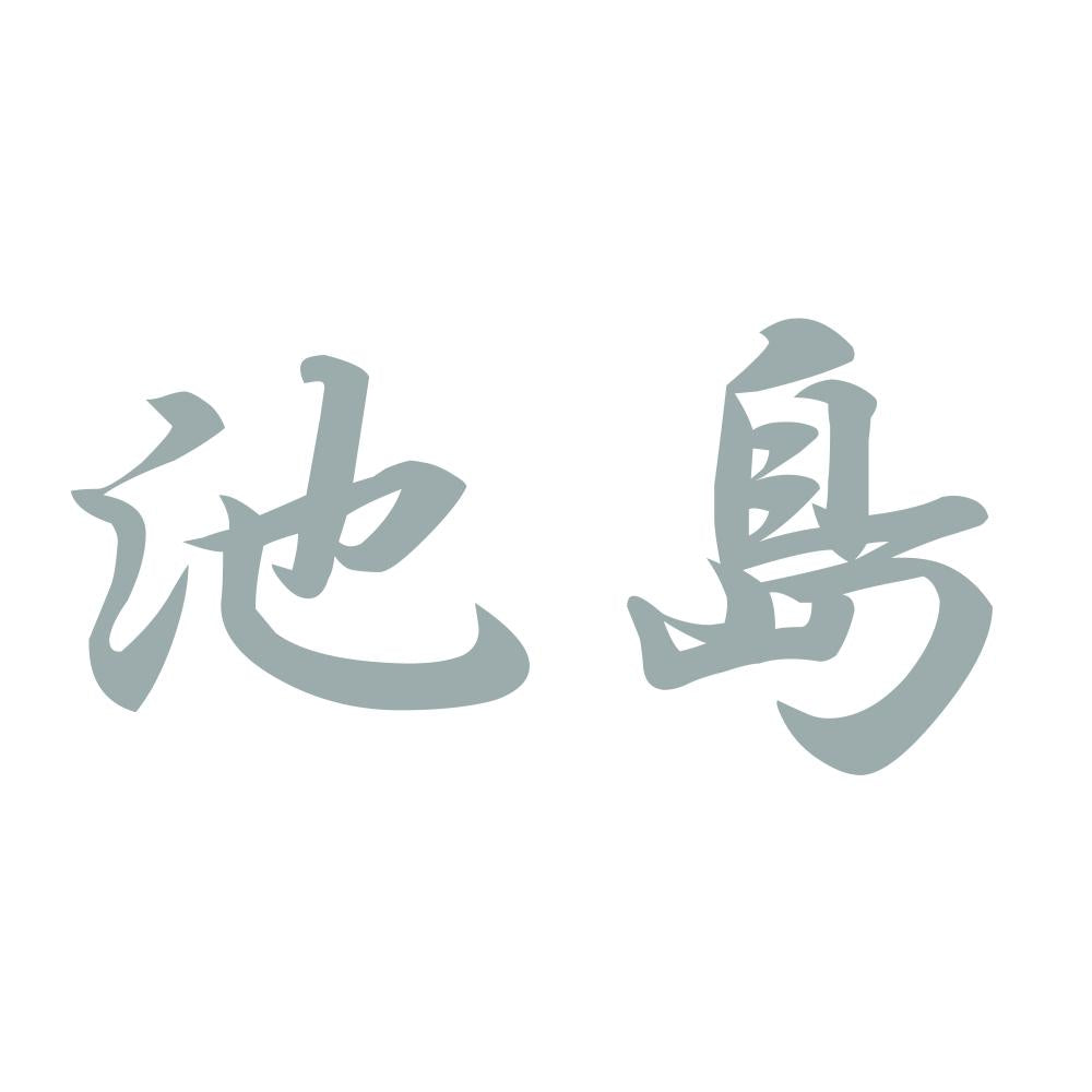 池島 10