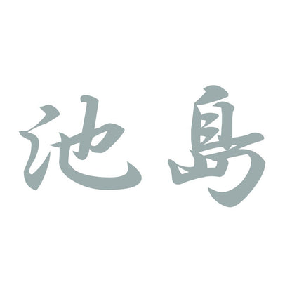 池島 10