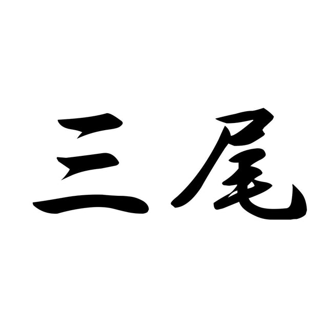 三尾