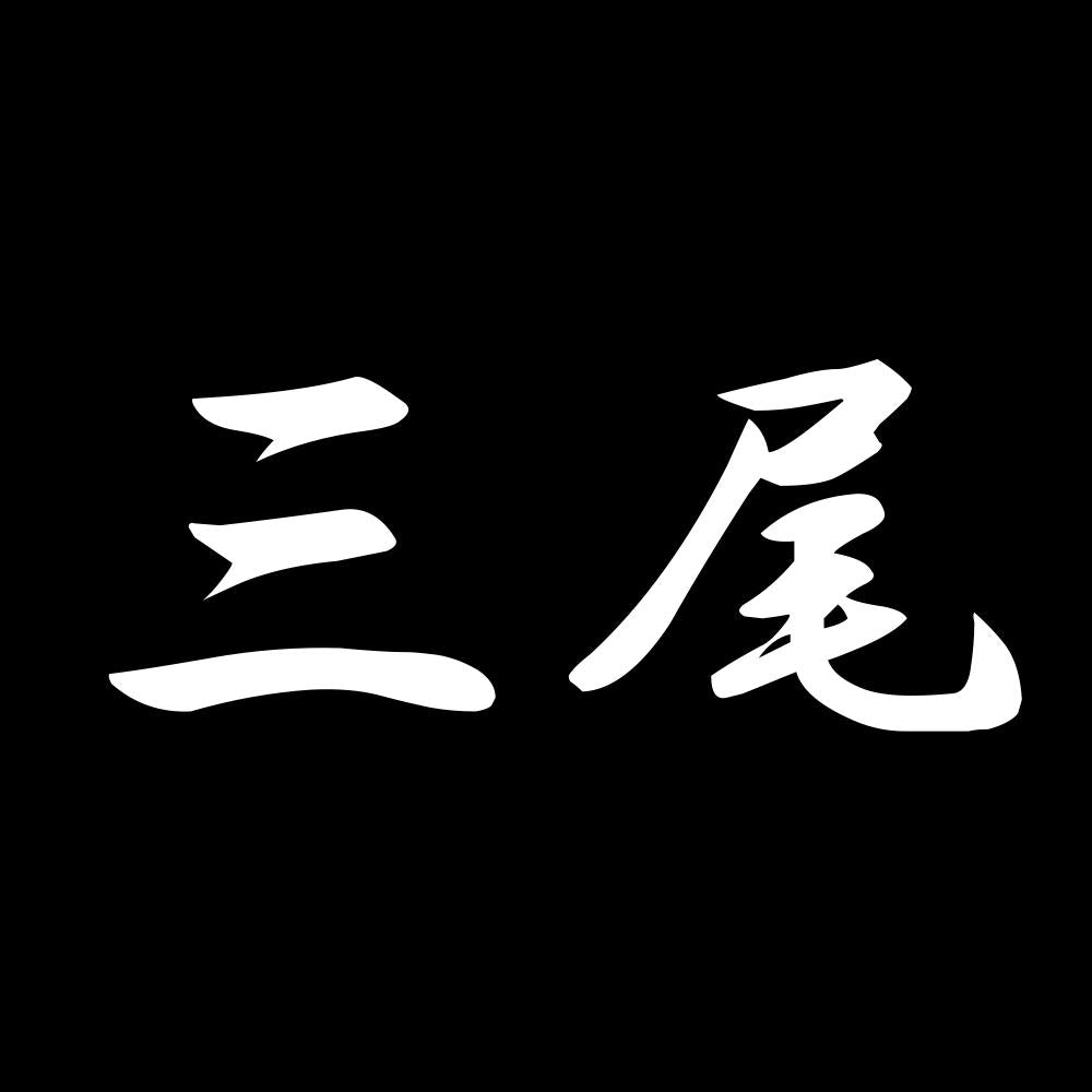 三尾 7