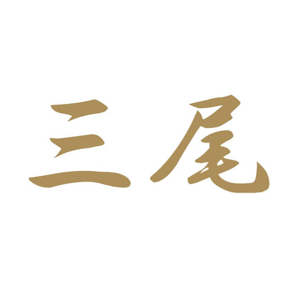 三尾 9
