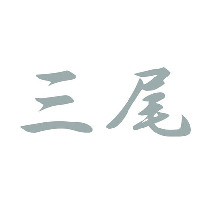 三尾 10