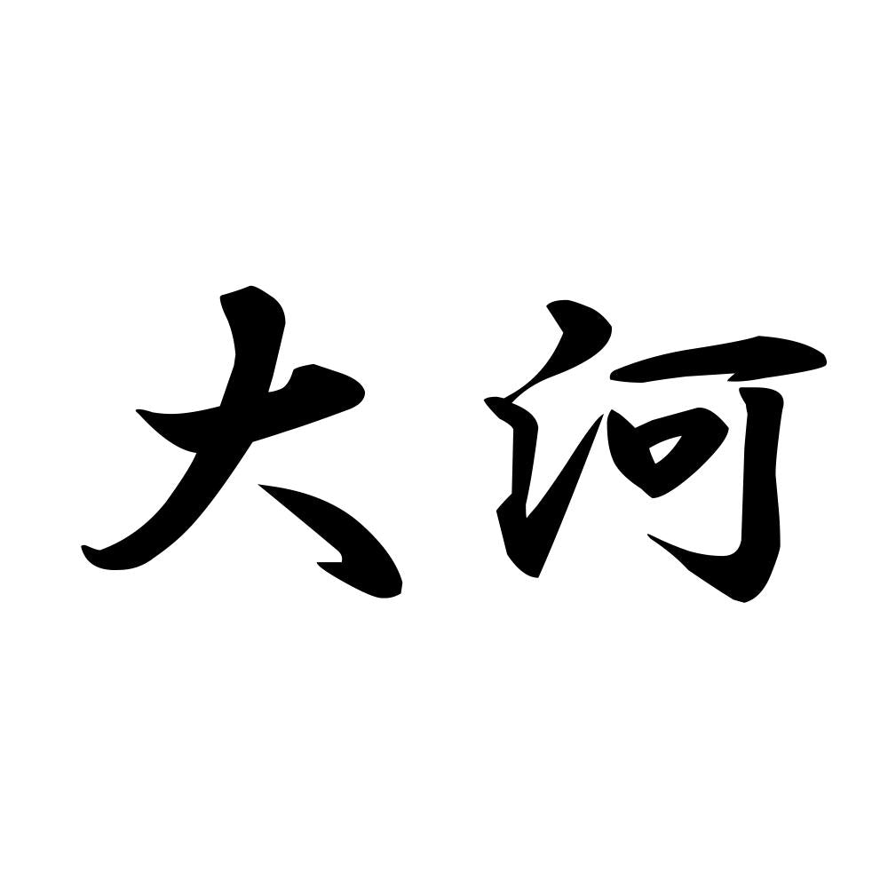 大河