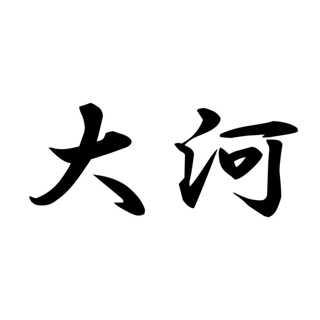 大河