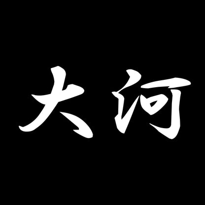大河 7