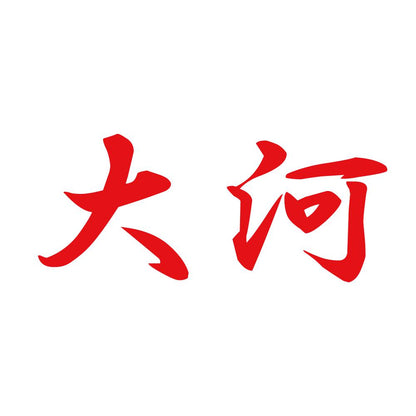大河 8