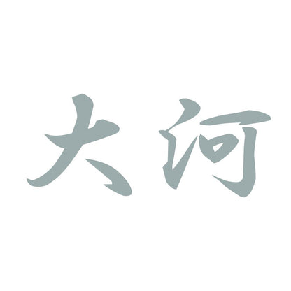 大河 10
