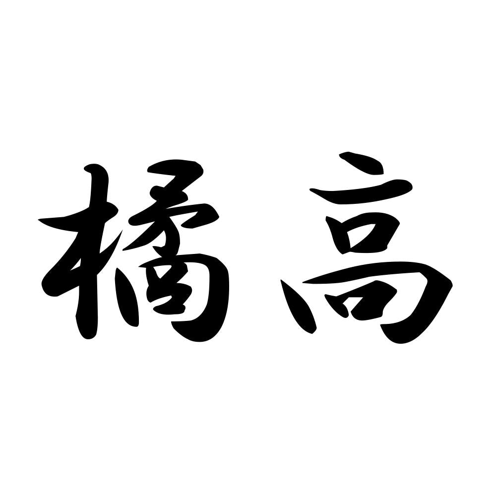 橘高