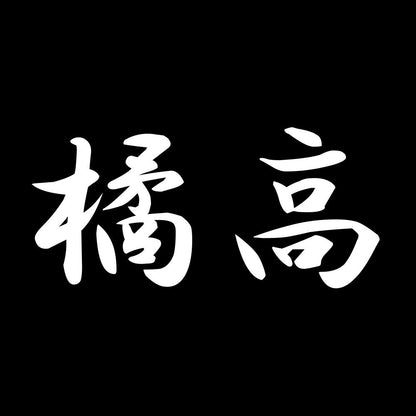 橘高 7