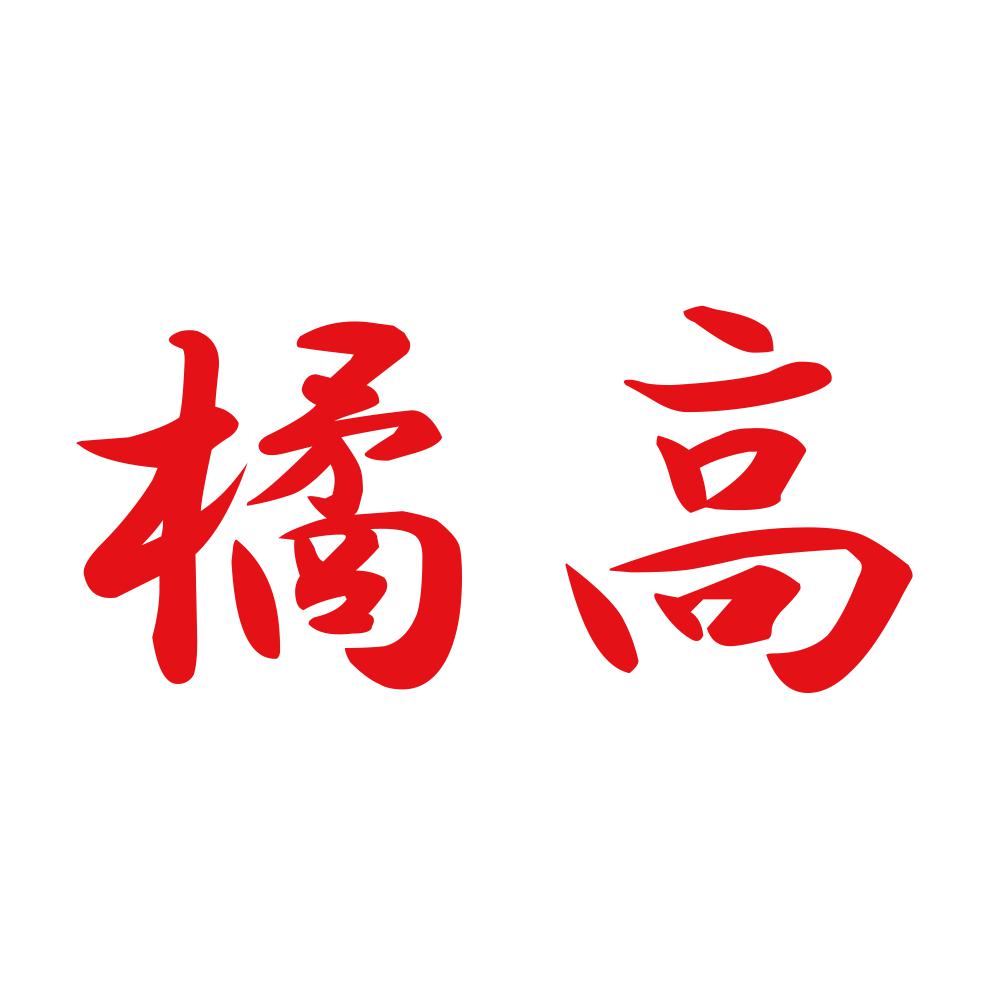 橘高 8