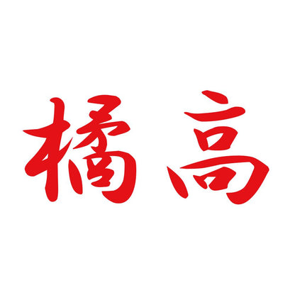 橘高 8