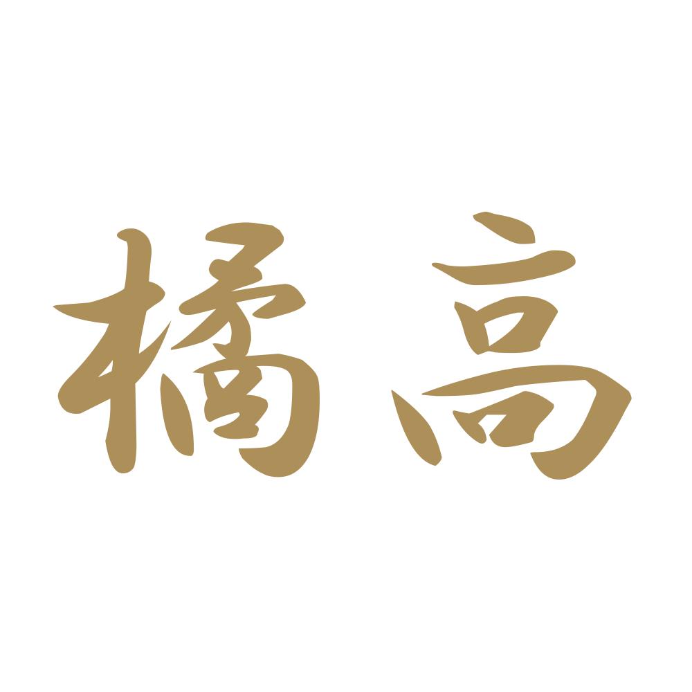 橘高 9