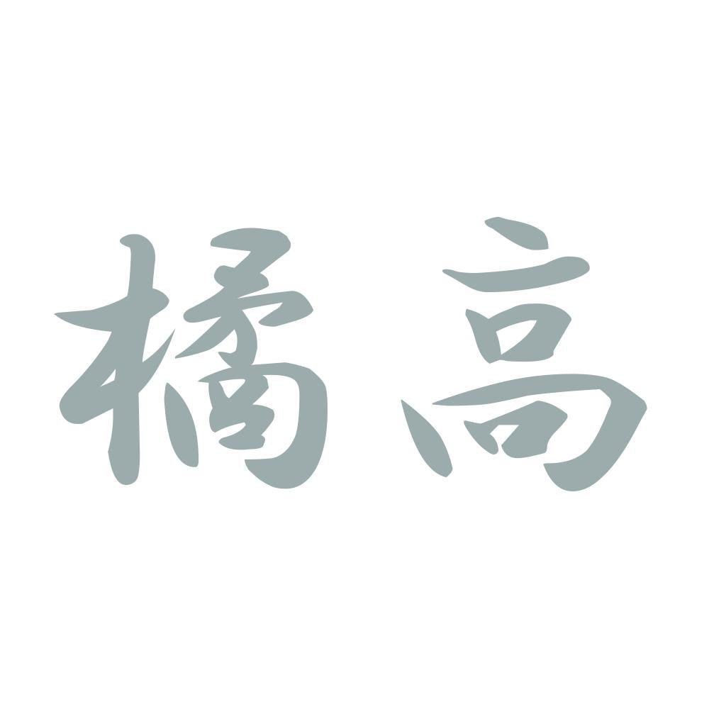 橘高 10