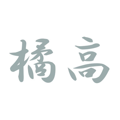 橘高 10