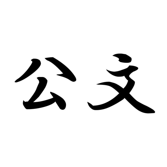 公文