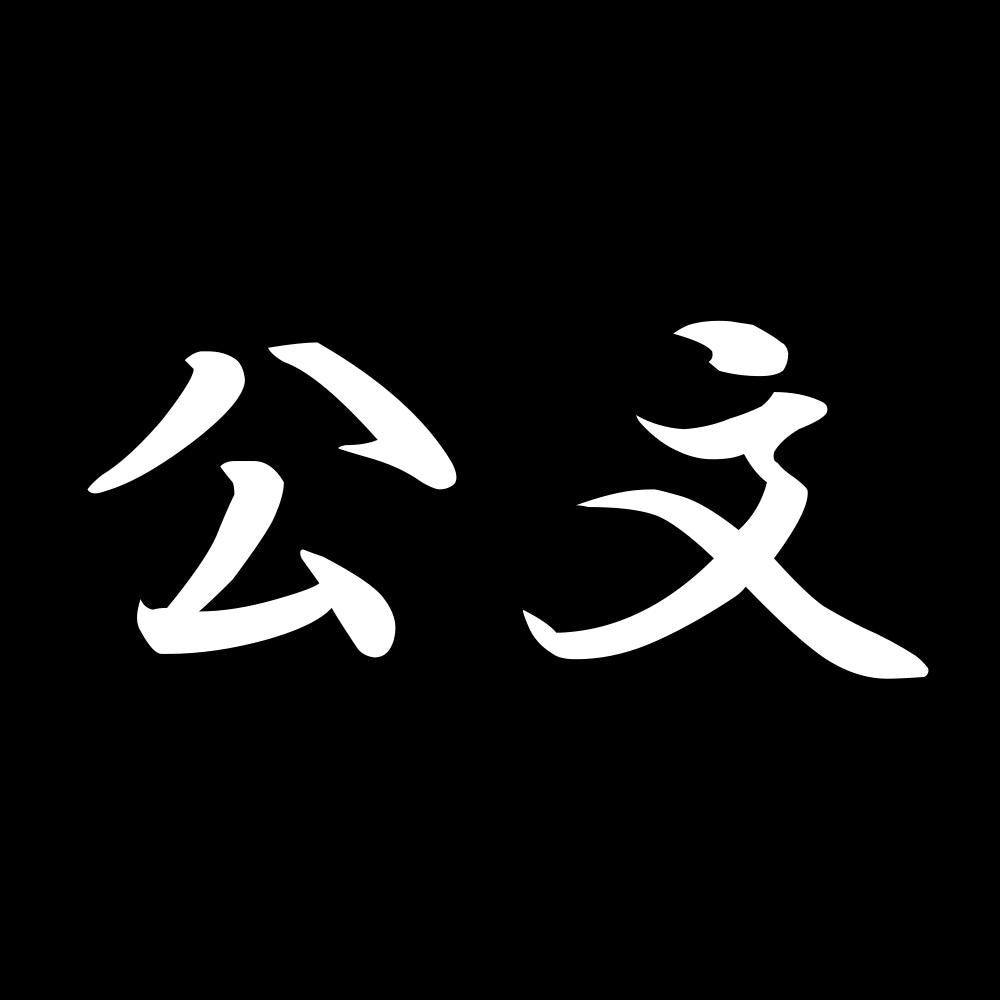 公文 7