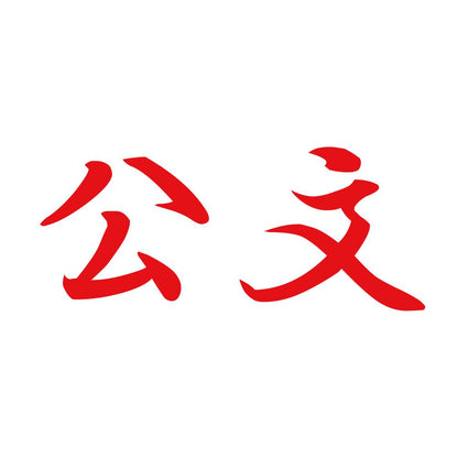 公文 8