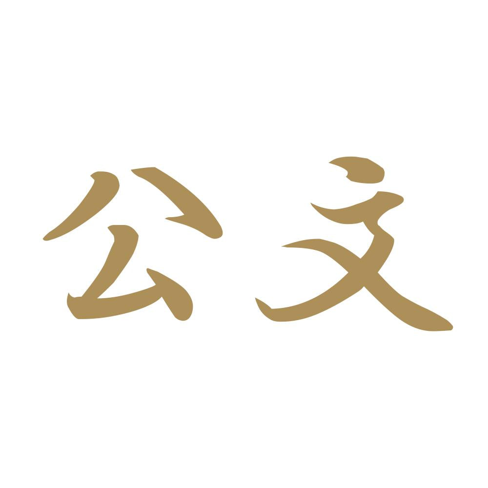 公文 9