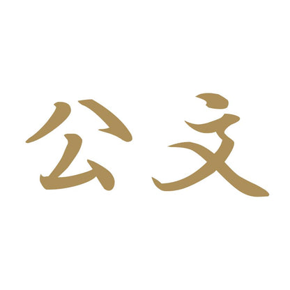 公文 9
