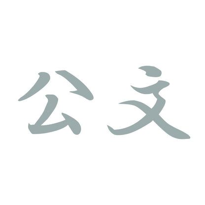 公文 10