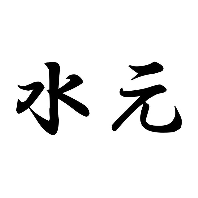 水元