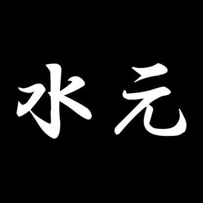 水元 7