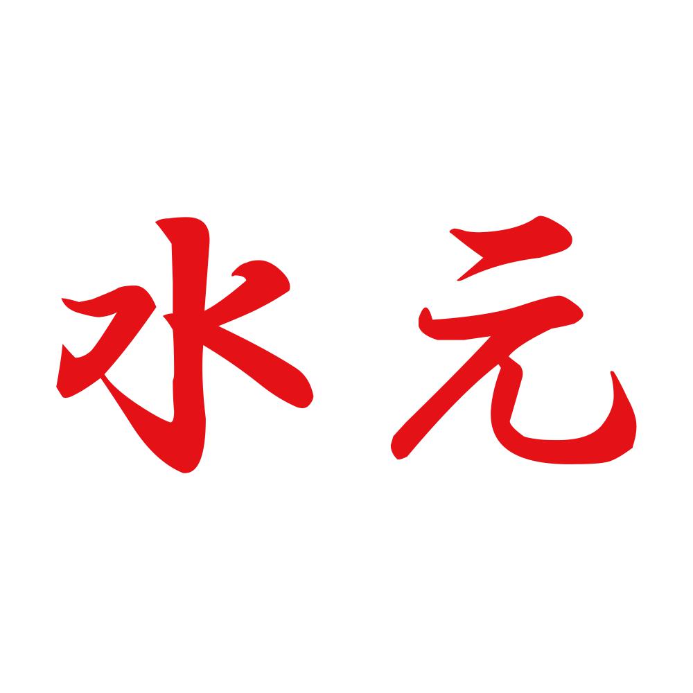 水元 8
