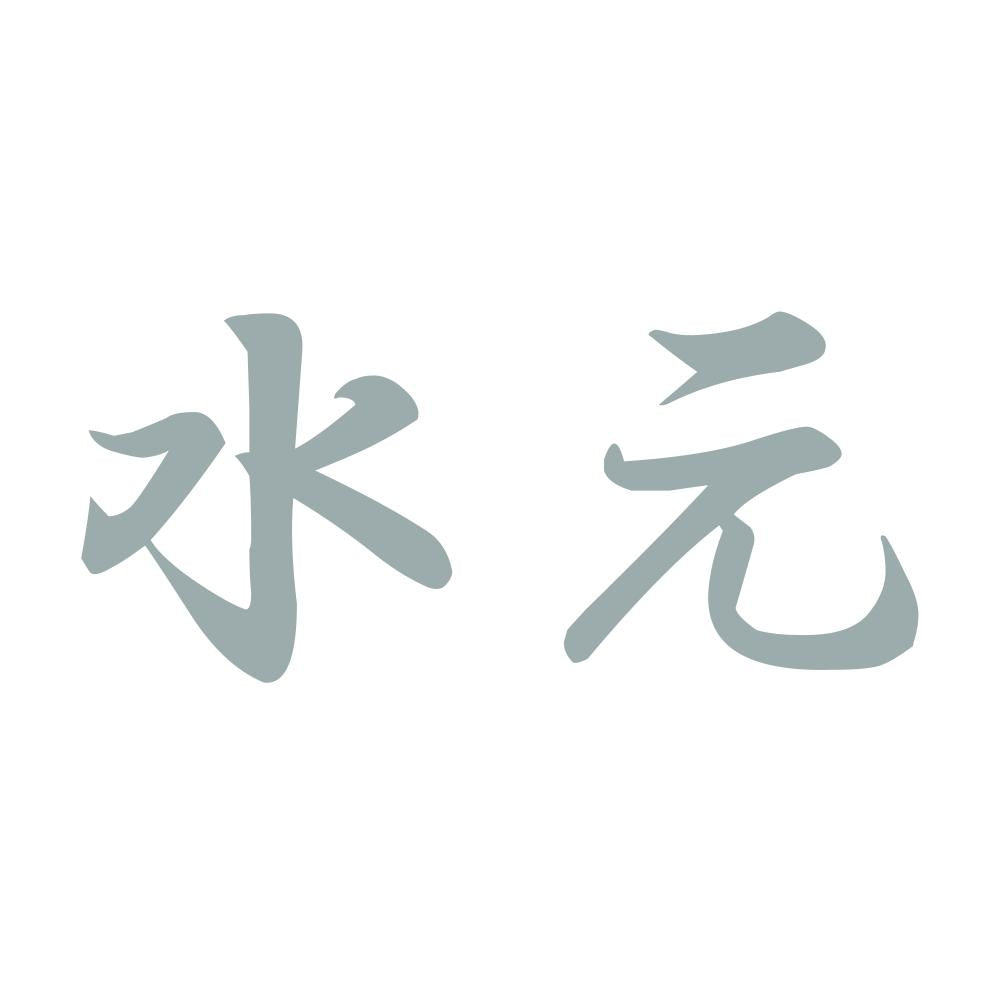水元 10