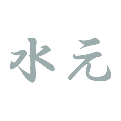 水元 10