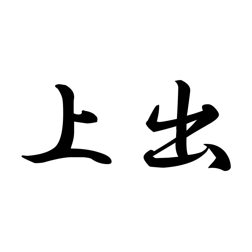 上出