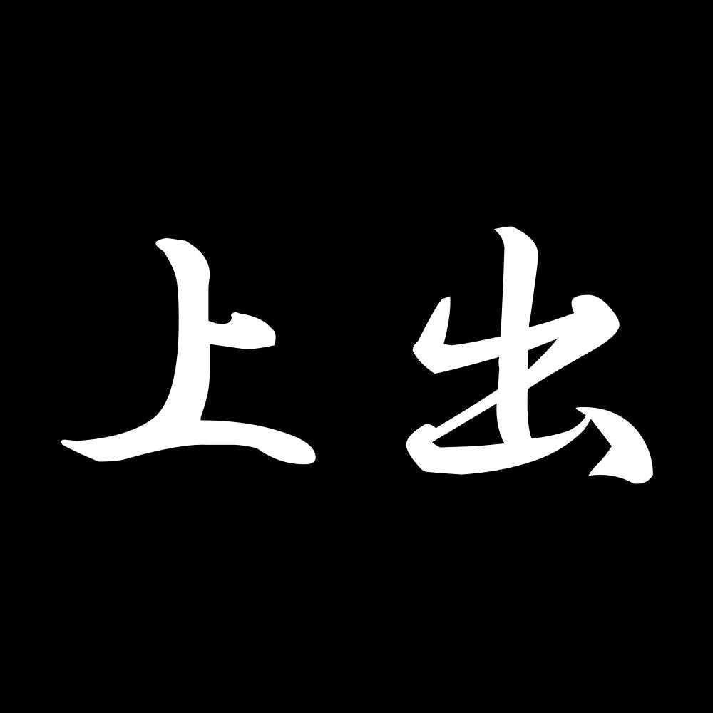上出 7