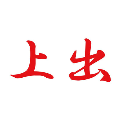 上出 8