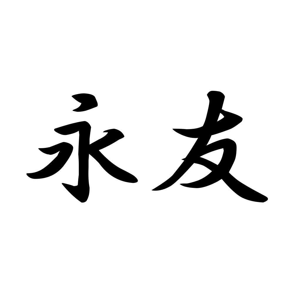 永友