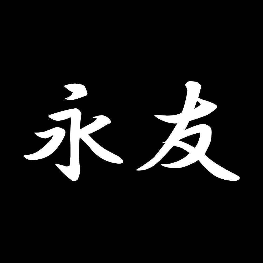 永友 7