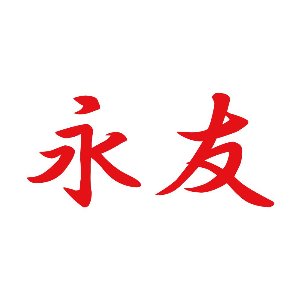 永友 8