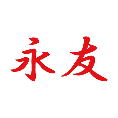 永友 8