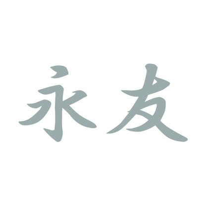 永友 10