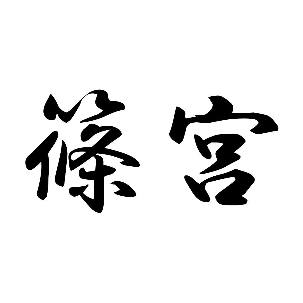 篠宮