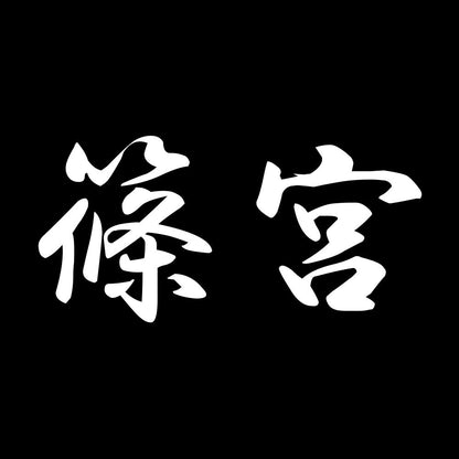 篠宮 7