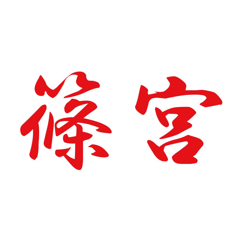 篠宮 8