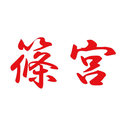篠宮 8
