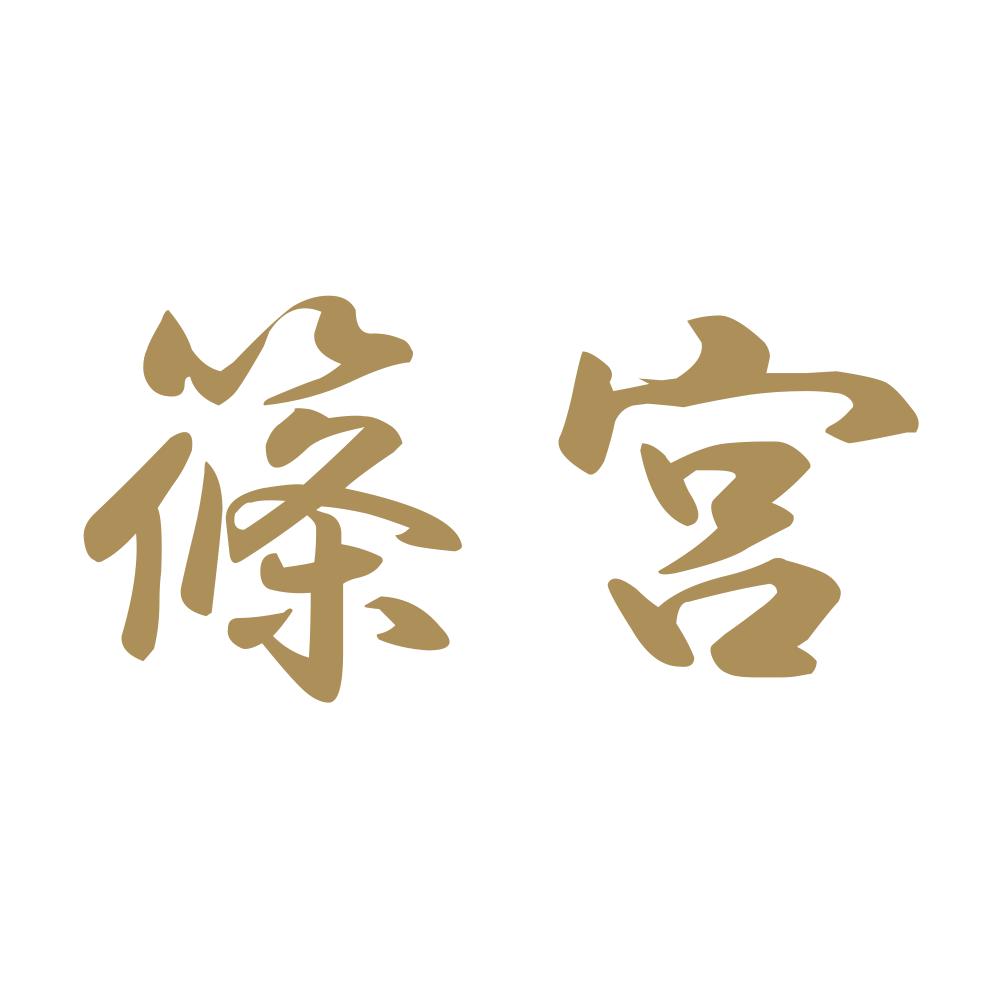 篠宮 9