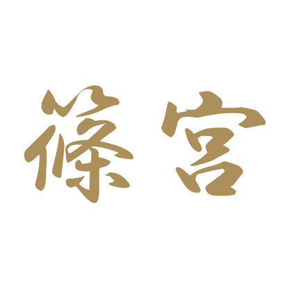 篠宮 9